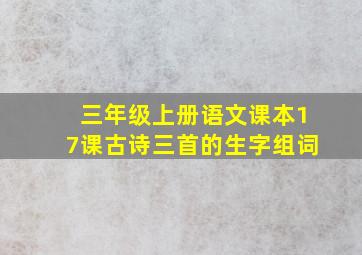 三年级上册语文课本17课古诗三首的生字组词