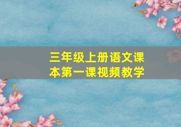 三年级上册语文课本第一课视频教学