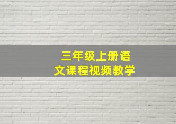 三年级上册语文课程视频教学