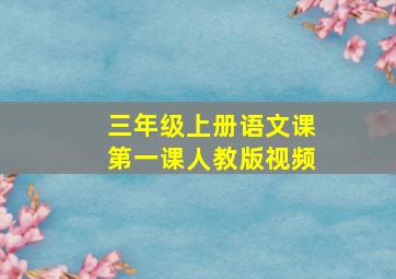 三年级上册语文课第一课人教版视频