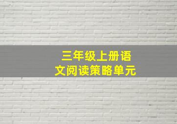 三年级上册语文阅读策略单元