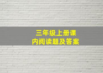 三年级上册课内阅读题及答案