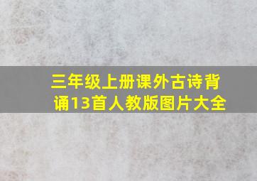 三年级上册课外古诗背诵13首人教版图片大全