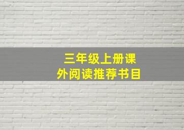 三年级上册课外阅读推荐书目