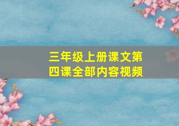 三年级上册课文第四课全部内容视频