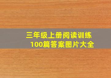 三年级上册阅读训练100篇答案图片大全