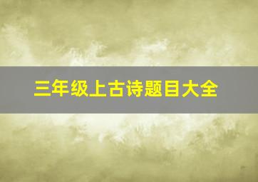 三年级上古诗题目大全