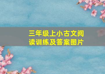 三年级上小古文阅读训练及答案图片