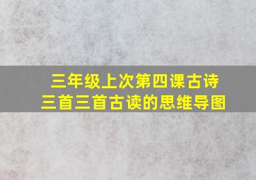 三年级上次第四课古诗三首三首古读的思维导图