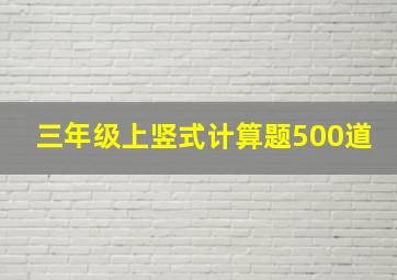 三年级上竖式计算题500道