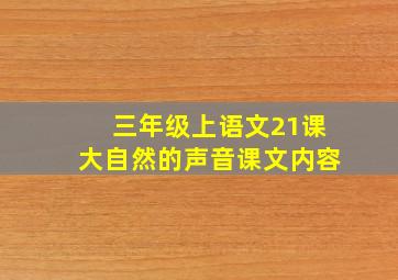 三年级上语文21课大自然的声音课文内容