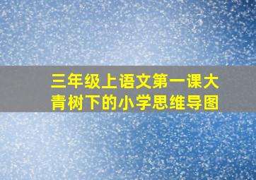 三年级上语文第一课大青树下的小学思维导图