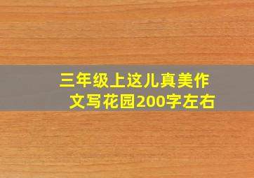 三年级上这儿真美作文写花园200字左右