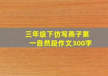 三年级下仿写燕子第一自然段作文300字