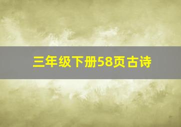 三年级下册58页古诗