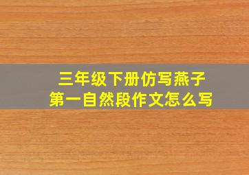 三年级下册仿写燕子第一自然段作文怎么写