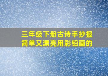 三年级下册古诗手抄报简单又漂亮用彩铅画的