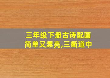 三年级下册古诗配画简单又漂亮,三衢道中