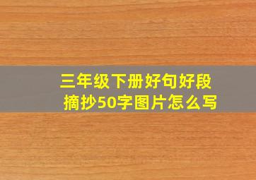 三年级下册好句好段摘抄50字图片怎么写