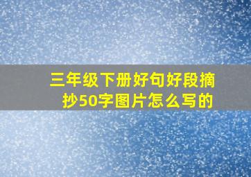 三年级下册好句好段摘抄50字图片怎么写的