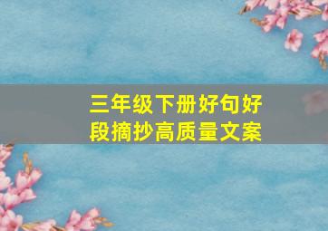 三年级下册好句好段摘抄高质量文案