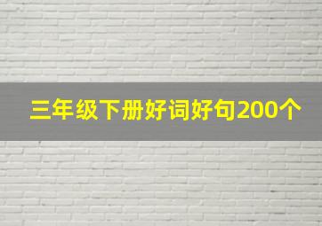 三年级下册好词好句200个