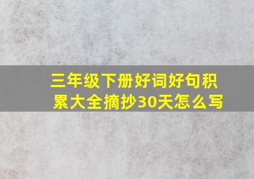 三年级下册好词好句积累大全摘抄30天怎么写