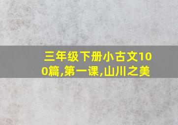 三年级下册小古文100篇,第一课,山川之美