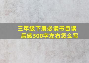 三年级下册必读书目读后感300字左右怎么写