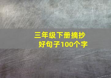 三年级下册摘抄好句子100个字