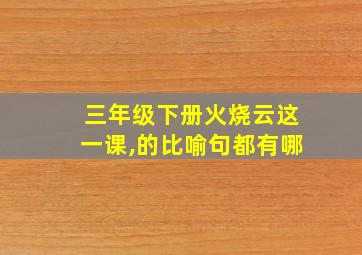 三年级下册火烧云这一课,的比喻句都有哪