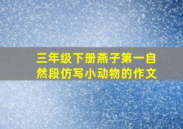 三年级下册燕子第一自然段仿写小动物的作文