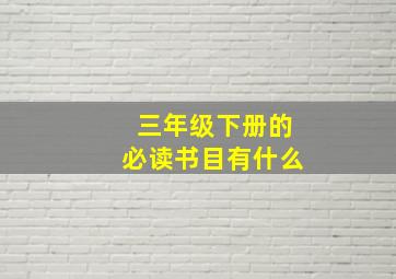 三年级下册的必读书目有什么