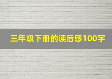 三年级下册的读后感100字