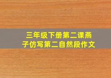 三年级下册第二课燕子仿写第二自然段作文