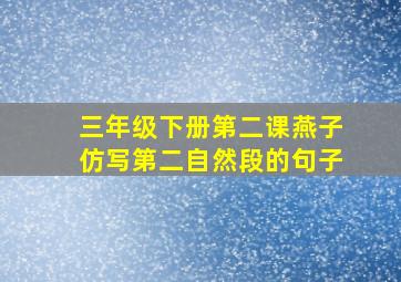 三年级下册第二课燕子仿写第二自然段的句子