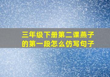 三年级下册第二课燕子的第一段怎么仿写句子