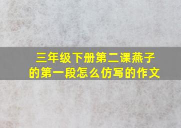 三年级下册第二课燕子的第一段怎么仿写的作文