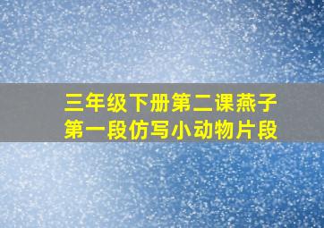 三年级下册第二课燕子第一段仿写小动物片段