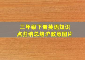 三年级下册英语知识点归纳总结沪教版图片