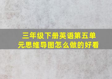 三年级下册英语第五单元思维导图怎么做的好看