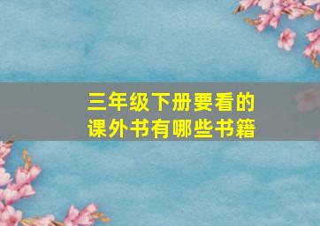 三年级下册要看的课外书有哪些书籍