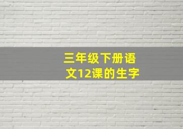 三年级下册语文12课的生字