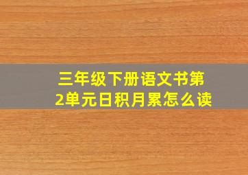 三年级下册语文书第2单元日积月累怎么读