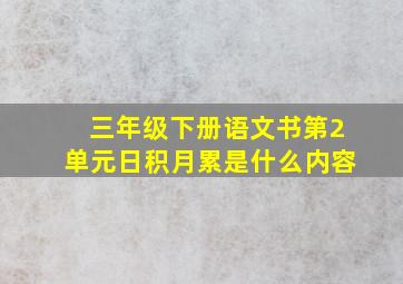 三年级下册语文书第2单元日积月累是什么内容