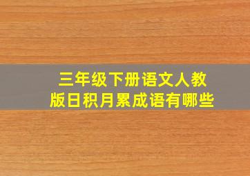 三年级下册语文人教版日积月累成语有哪些