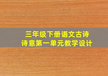 三年级下册语文古诗诗意第一单元教学设计