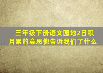 三年级下册语文园地2日积月累的意思他告诉我们了什么