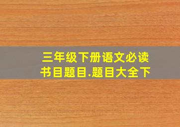 三年级下册语文必读书目题目.题目大全下