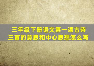 三年级下册语文第一课古诗三首的意思和中心思想怎么写